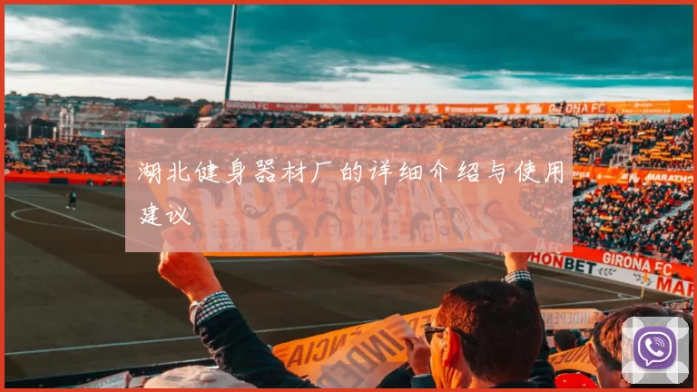 湖北健身器材厂的详细介绍与使用建议