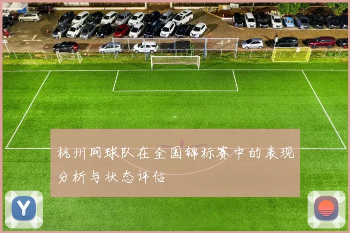杭州网球队在全国锦标赛中的表现分析与状态评估