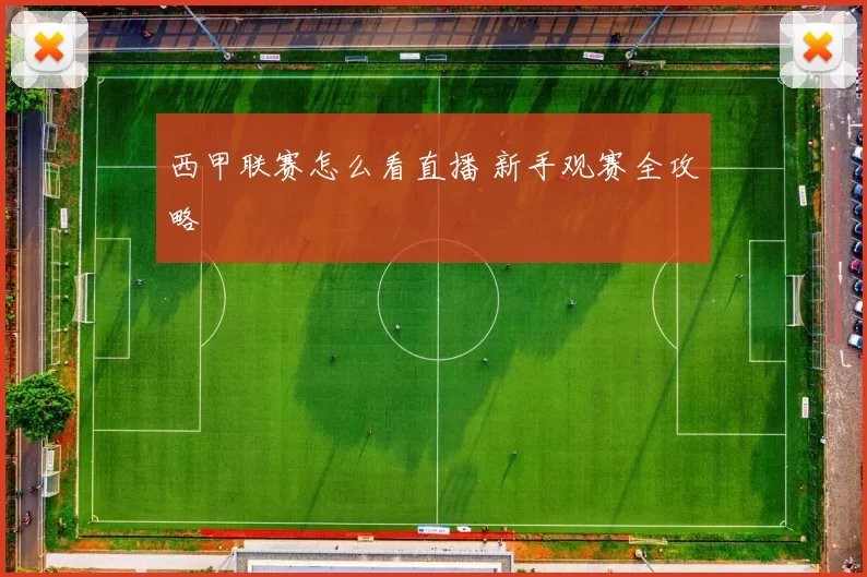 西甲联赛怎么看直播 新手观赛全攻略