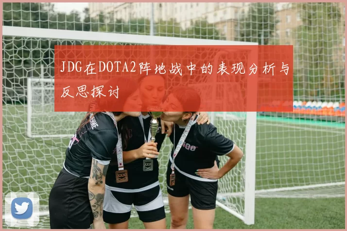 JDG在DOTA2阵地战中的表现分析与反思探讨