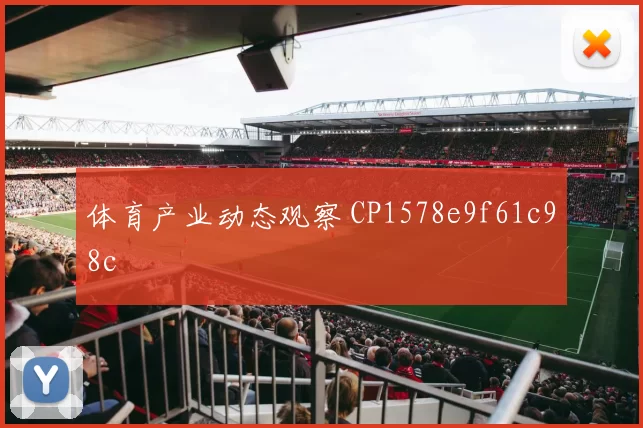 体育产业动态观察 CP1578e9f61c98c