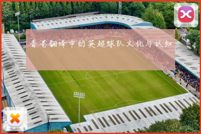 香港翻译中的英超球队文化与认知