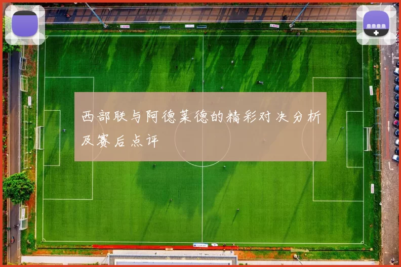 西部联与阿德莱德的精彩对决分析及赛后点评