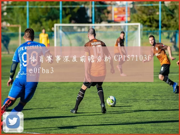 体育赛事深度前瞻分析 CP157103fe0fba3