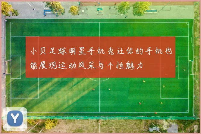 小贝足球明星手机壳让你的手机也能展现运动风采与个性魅力