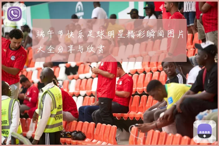 端午节快乐足球明星精彩瞬间图片大全分享与欣赏