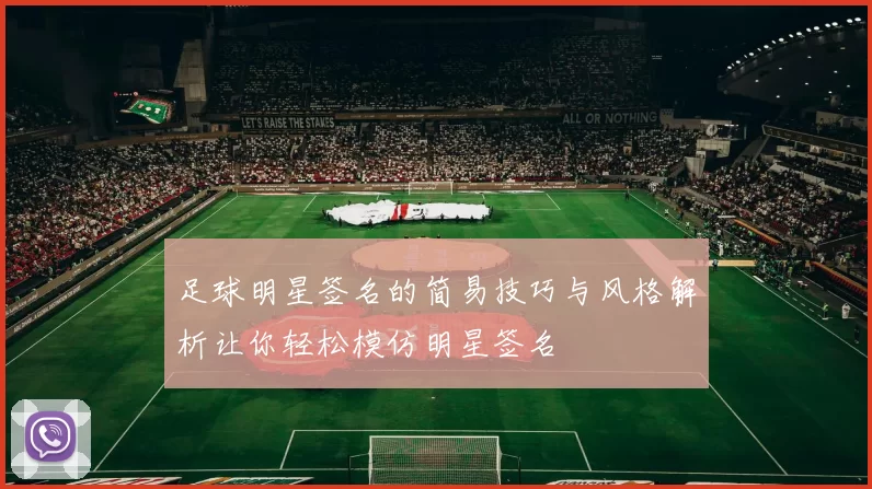 足球明星签名的简易技巧与风格解析让你轻松模仿明星签名