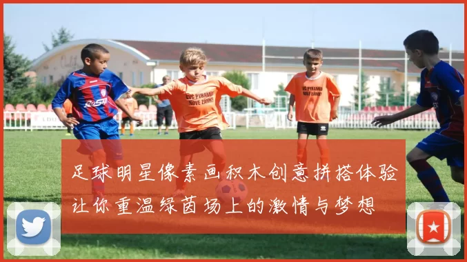 足球明星像素画积木创意拼搭体验让你重温绿茵场上的激情与梦想