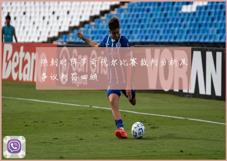 热刺对阵罗奇代尔比赛裁判分析及争议判罚回顾