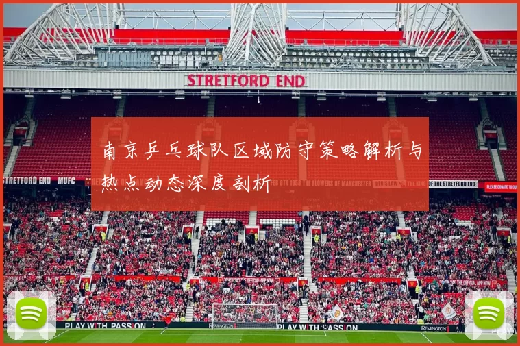 南京乒乓球队区域防守策略解析与热点动态深度剖析