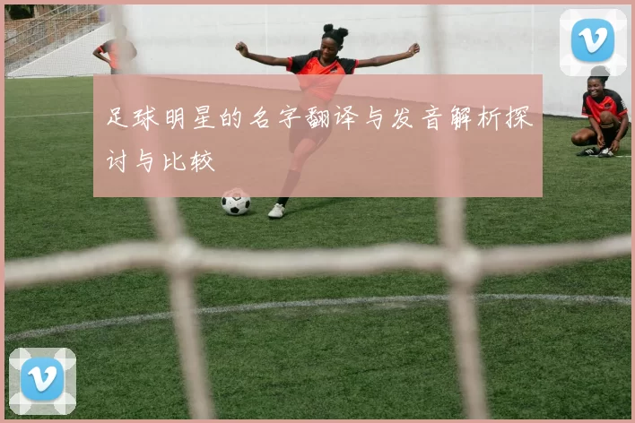 足球明星的名字翻译与发音解析探讨与比较