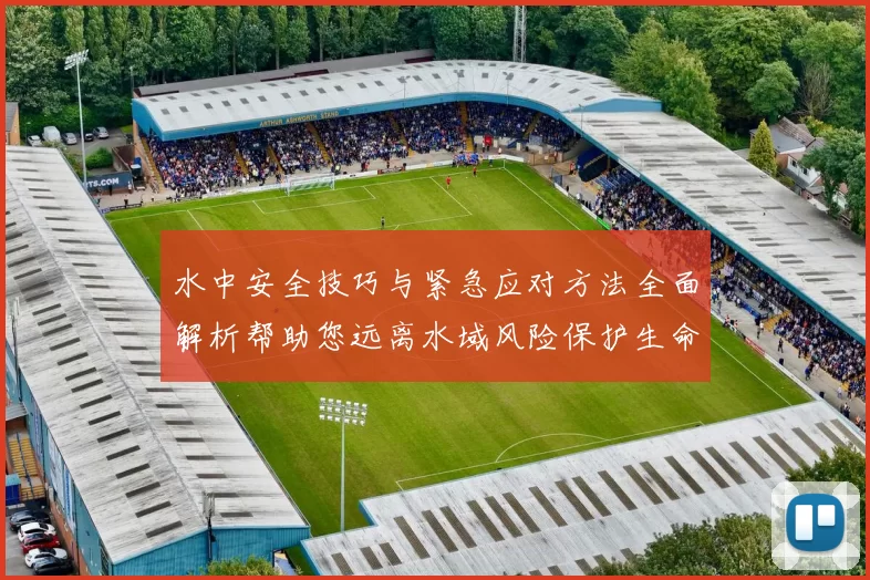 水中安全技巧与紧急应对方法全面解析帮助您远离水域风险保护生命安全