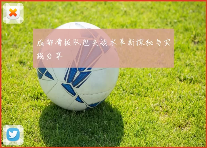 成都滑板队包夹战术革新探秘与实践分享