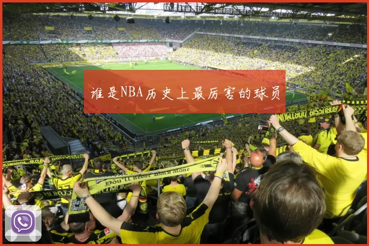 谁是NBA历史上最厉害的球员