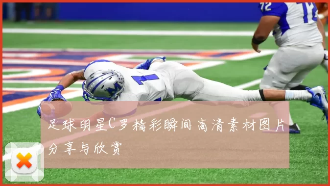 足球明星C罗精彩瞬间高清素材图片分享与欣赏