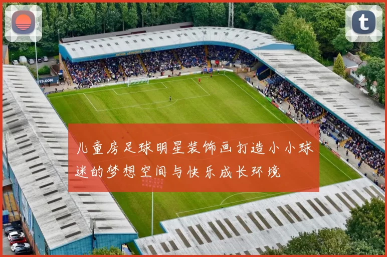儿童房足球明星装饰画打造小小球迷的梦想空间与快乐成长环境