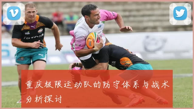 重庆极限运动队的防守体系与战术分析探讨