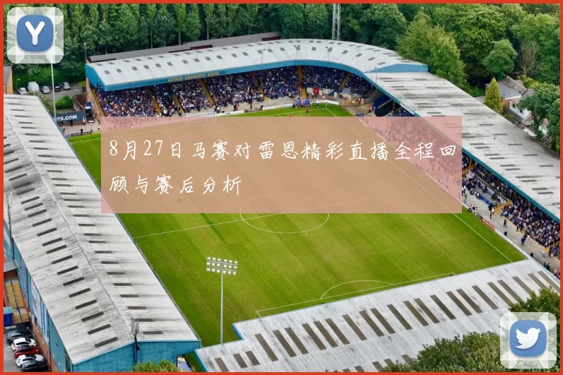 8月27日马赛对雷恩精彩直播全程回顾与赛后分析