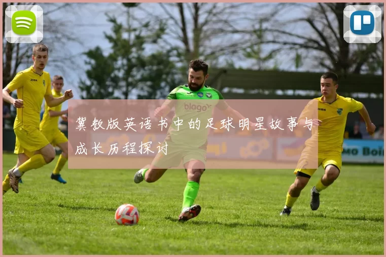 冀教版英语书中的足球明星故事与成长历程探讨