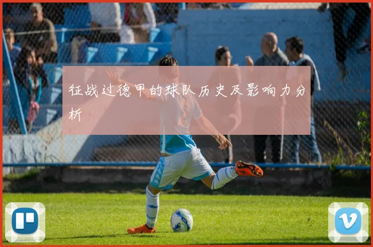 征战过德甲的球队历史及影响力分析