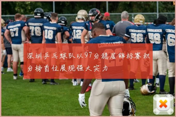 深圳乒乓球队以97分稳居锦标赛积分榜首位展现强大实力