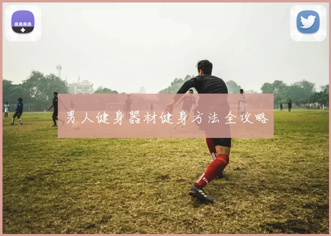 男人健身器材健身方法全攻略