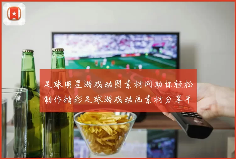 足球明星游戏动图素材网助你轻松制作精彩足球游戏动画素材分享平台