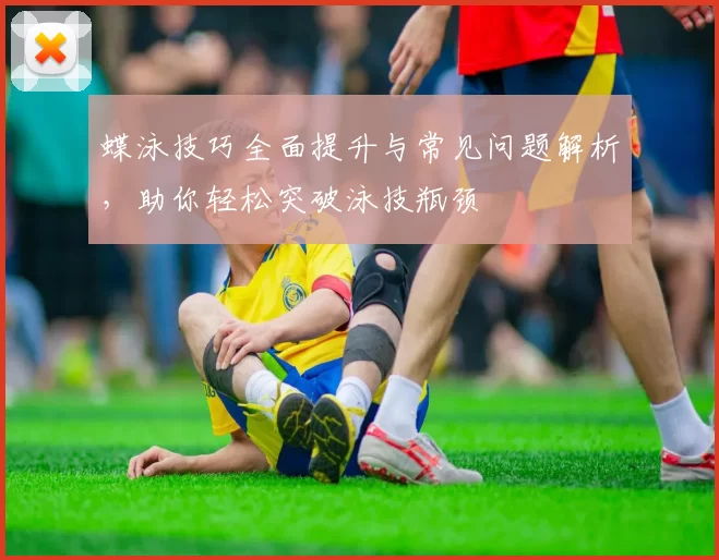 蝶泳技巧全面提升与常见问题解析，助你轻松突破泳技瓶颈