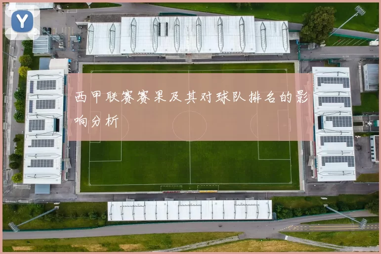 西甲联赛赛果及其对球队排名的影响分析