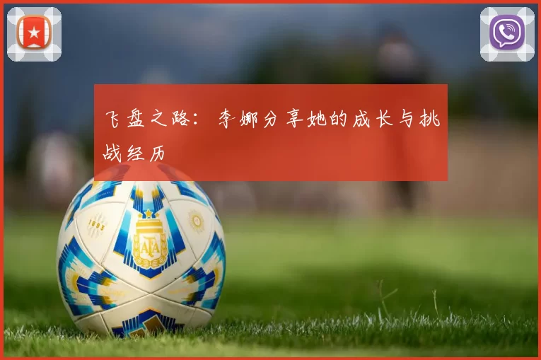 飞盘之路：李娜分享她的成长与挑战经历