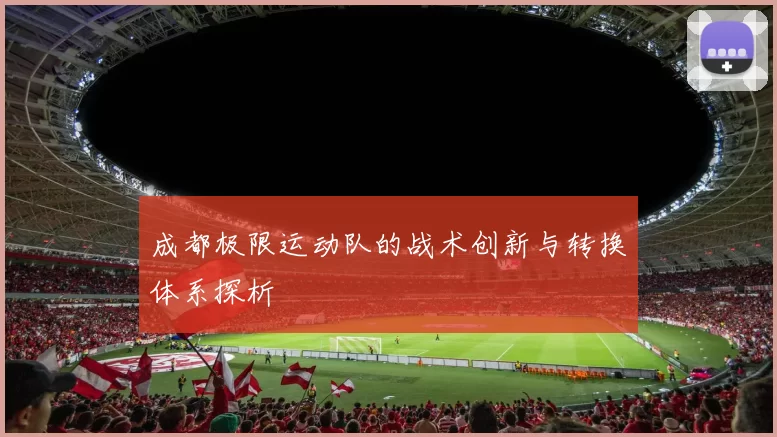 成都极限运动队的战术创新与转换体系探析