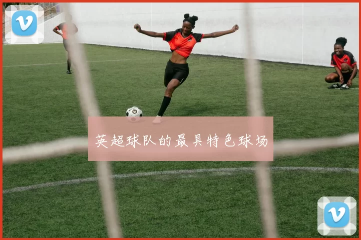 英超球队的最具特色球场