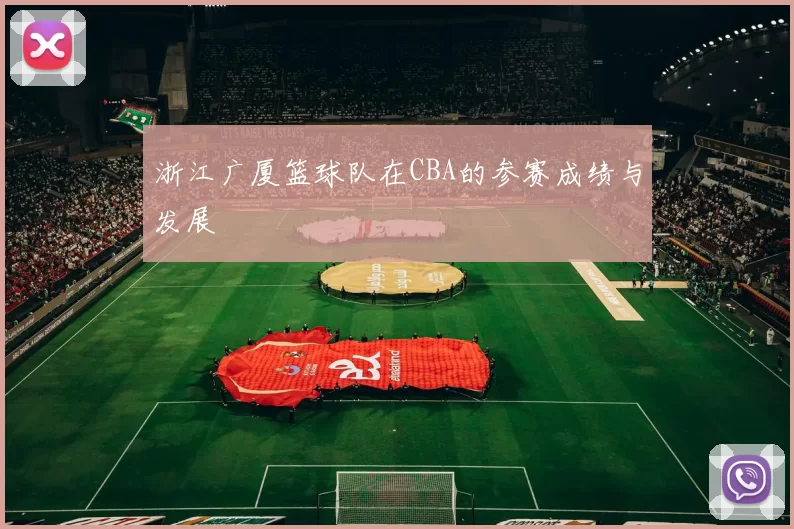 浙江广厦篮球队在CBA的参赛成绩与发展