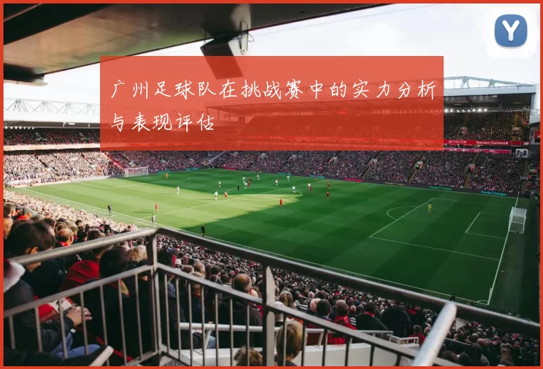 广州足球队在挑战赛中的实力分析与表现评估