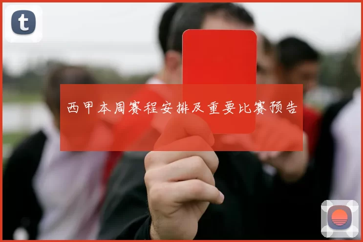 西甲本周赛程安排及重要比赛预告