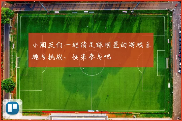 小朋友们一起猜足球明星的游戏乐趣与挑战，快来参与吧