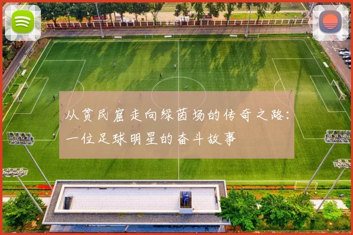 从贫民窟走向绿茵场的传奇之路：一位足球明星的奋斗故事