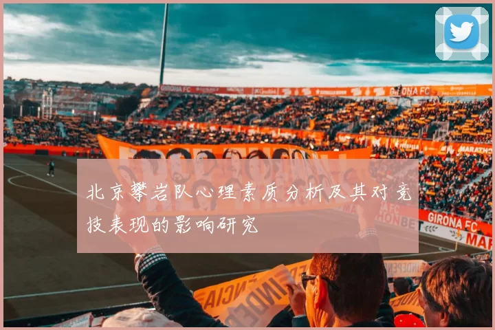 北京攀岩队心理素质分析及其对竞技表现的影响研究