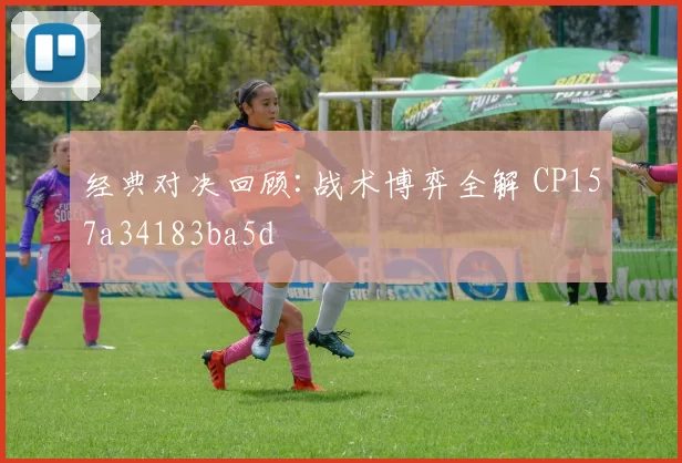 经典对决回顾:战术博弈全解 CP157a34183ba5d