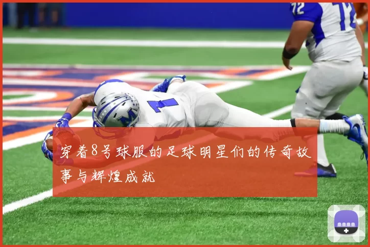 穿着8号球服的足球明星们的传奇故事与辉煌成就