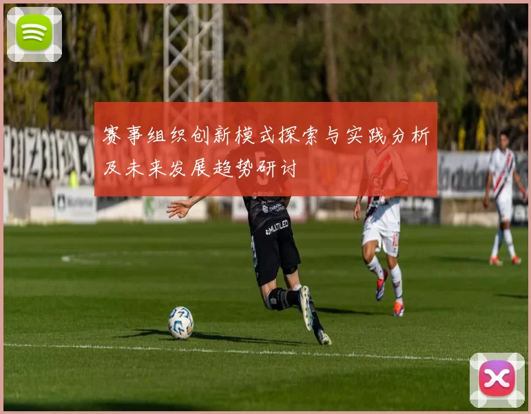 赛事组织创新模式探索与实践分析及未来发展趋势研讨