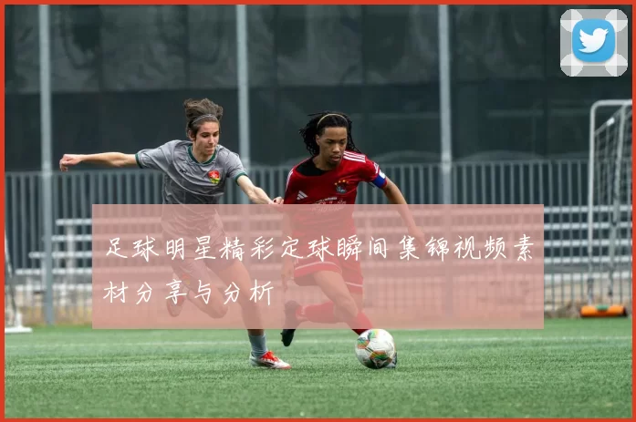 足球明星精彩定球瞬间集锦视频素材分享与分析
