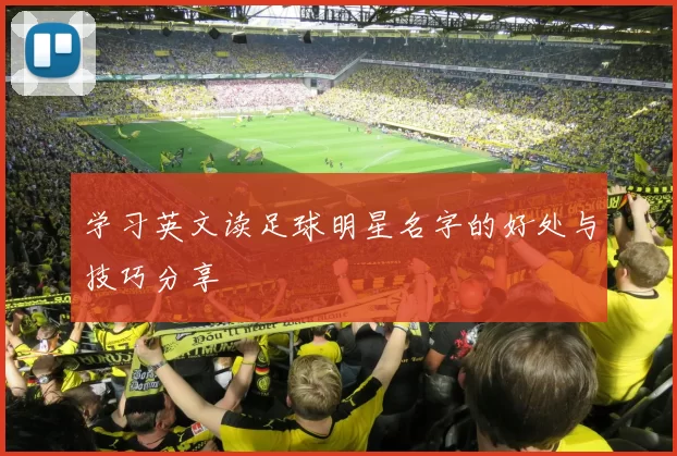 学习英文读足球明星名字的好处与技巧分享