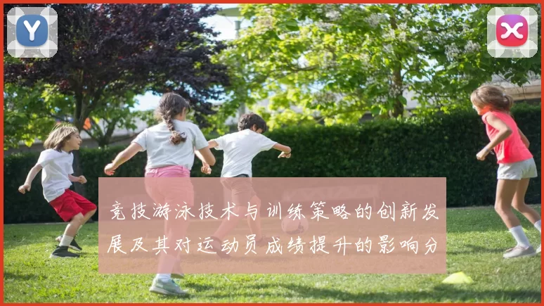 竞技游泳技术与训练策略的创新发展及其对运动员成绩提升的影响分析