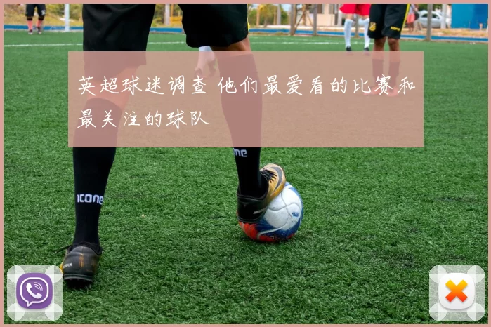 英超球迷调查 他们最爱看的比赛和最关注的球队