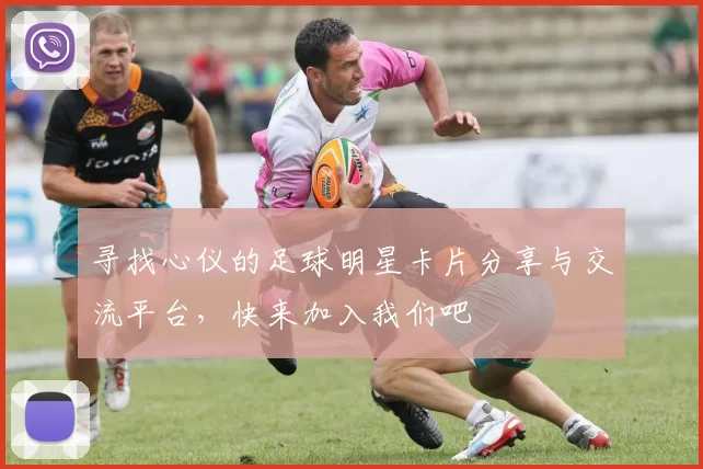 寻找心仪的足球明星卡片分享与交流平台，快来加入我们吧