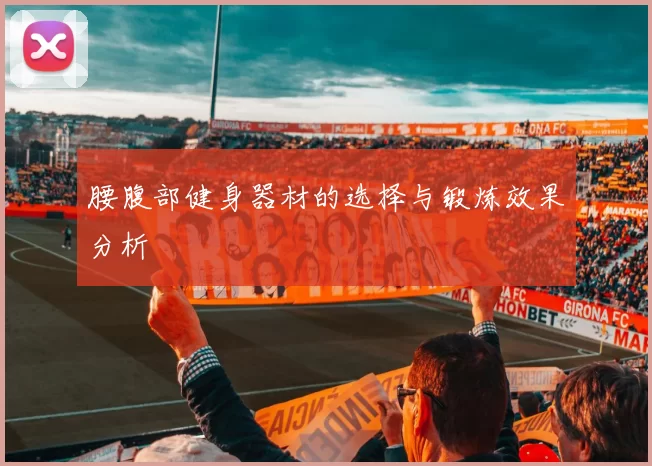 腰腹部健身器材的选择与锻炼效果分析