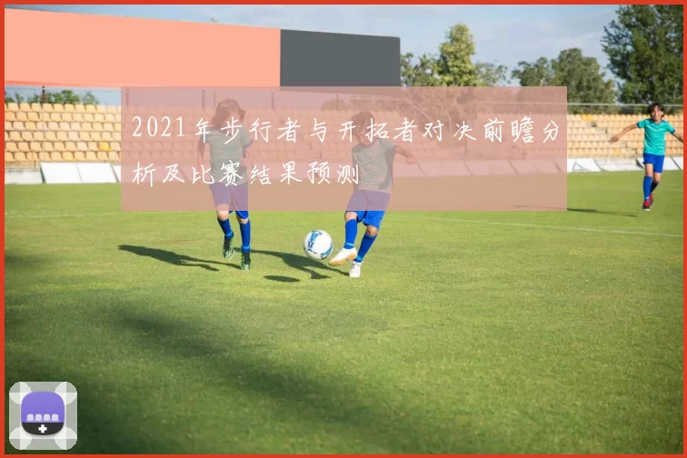 2021年步行者与开拓者对决前瞻分析及比赛结果预测