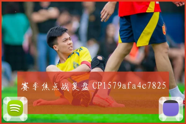 赛季焦点战复盘 CP1579afa4c7825